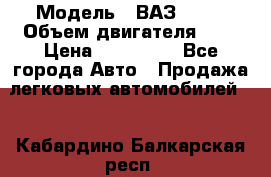  › Модель ­ ВАЗ 2112 › Объем двигателя ­ 2 › Цена ­ 180 000 - Все города Авто » Продажа легковых автомобилей   . Кабардино-Балкарская респ.